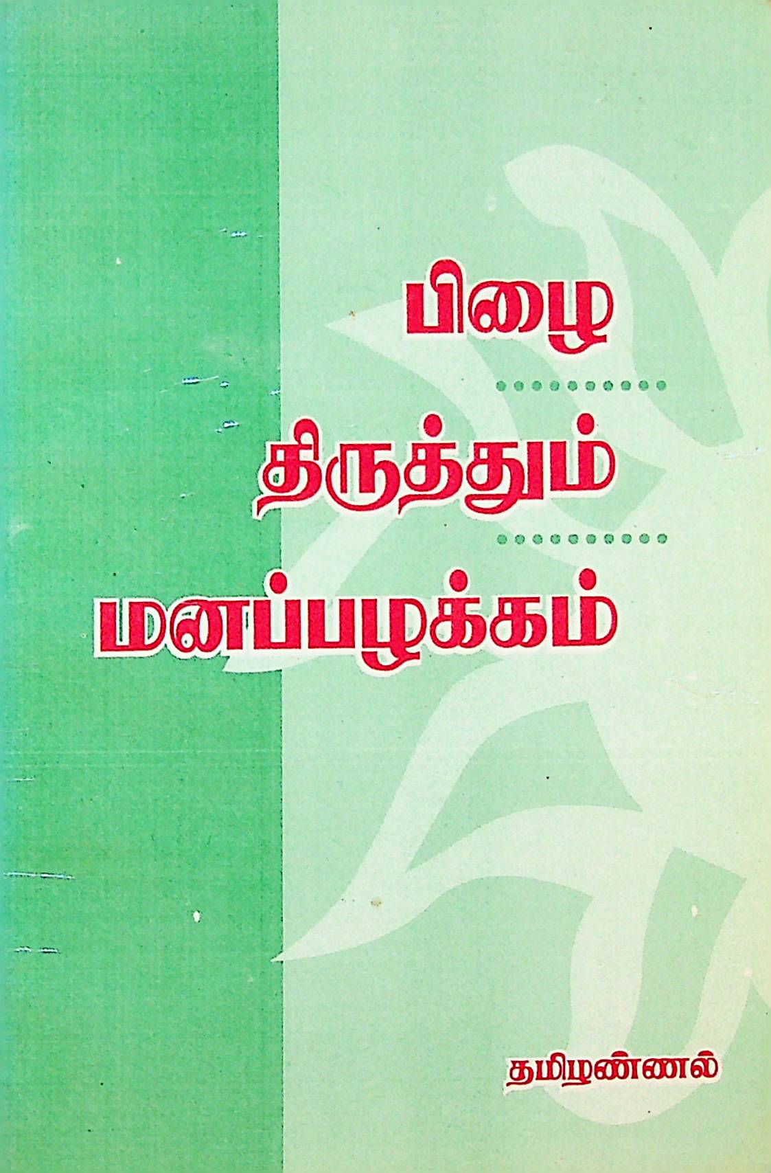 பிழை திருத்தும் மனப்பழக்கம்